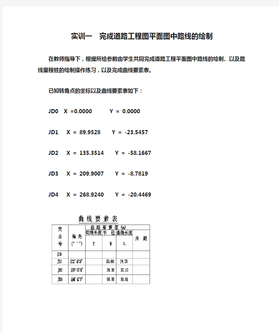 实训一  完成道路工程图平面图中路线的绘制