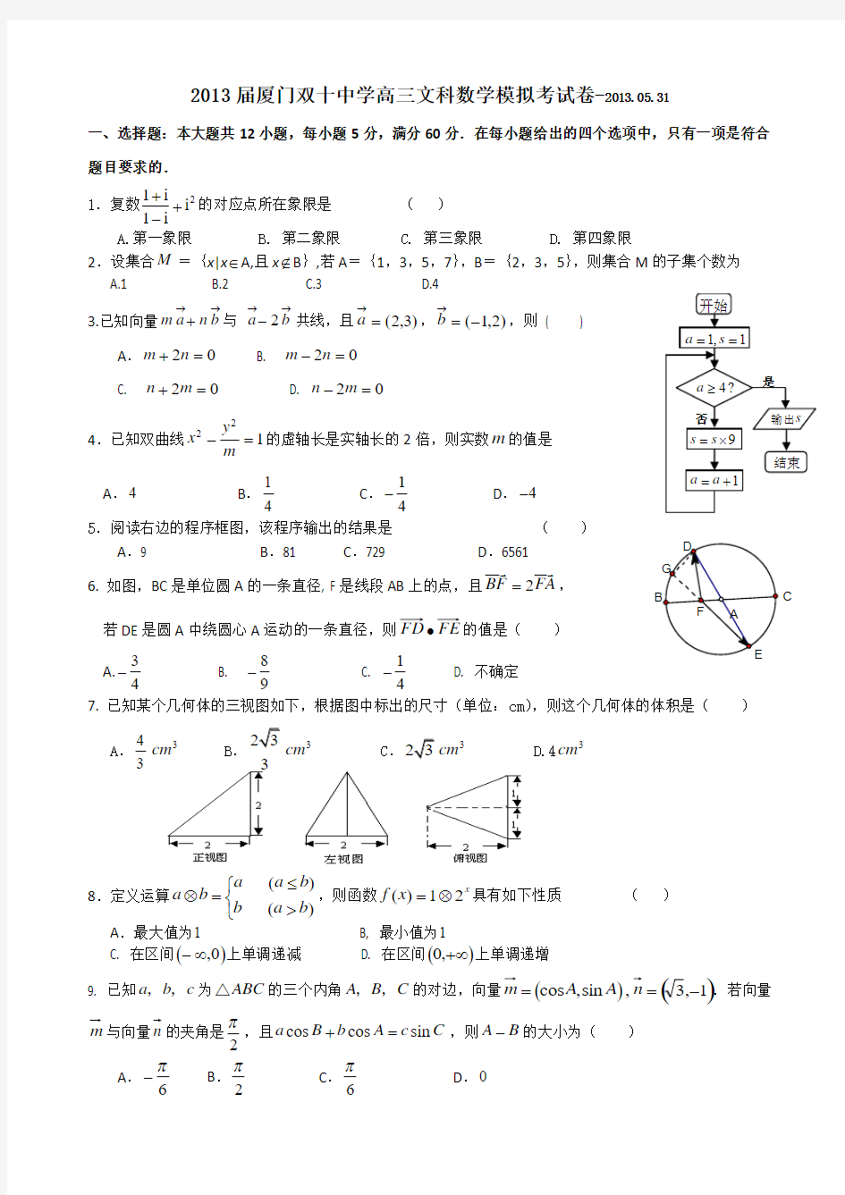 2013届福建省厦门双十中学高三5月第二次模拟考试文科数学(2013.05)