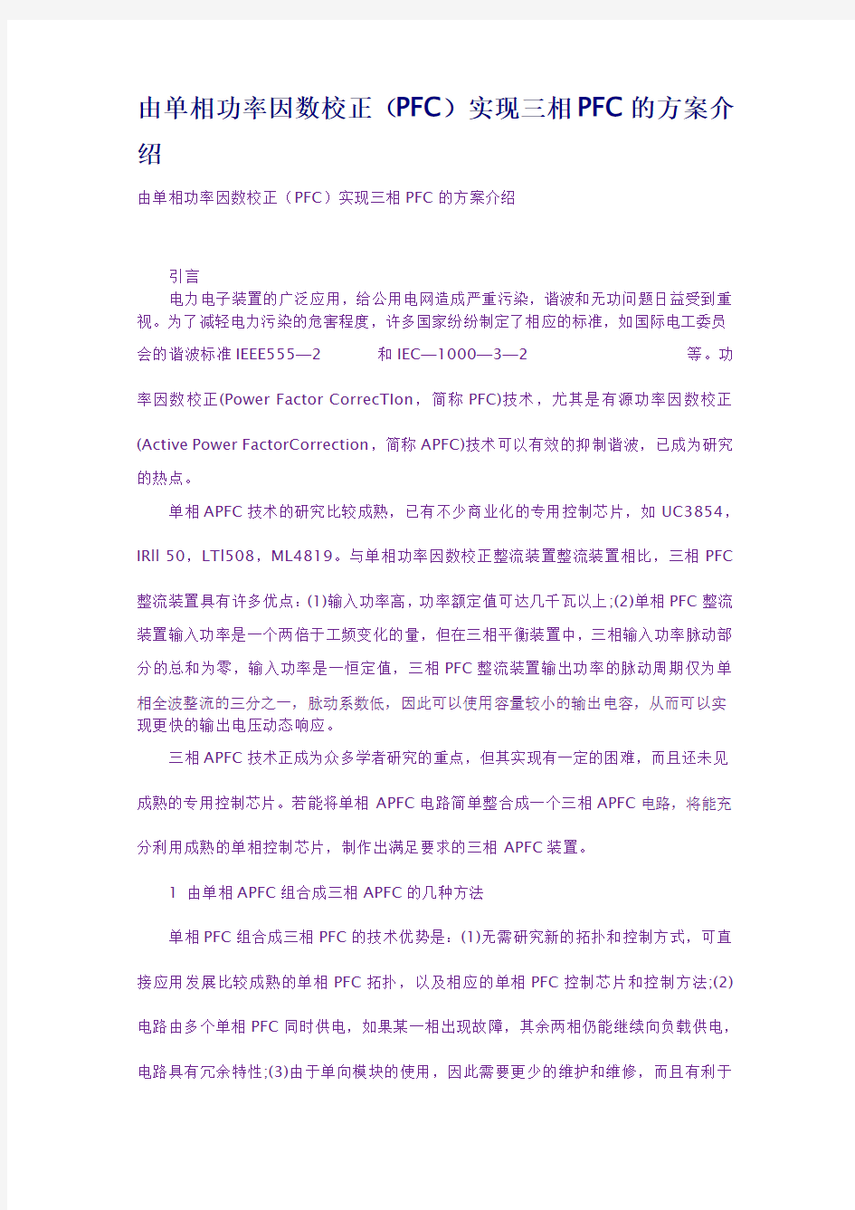 由单相功率因数校正PFC实现三相PFC的方案介绍