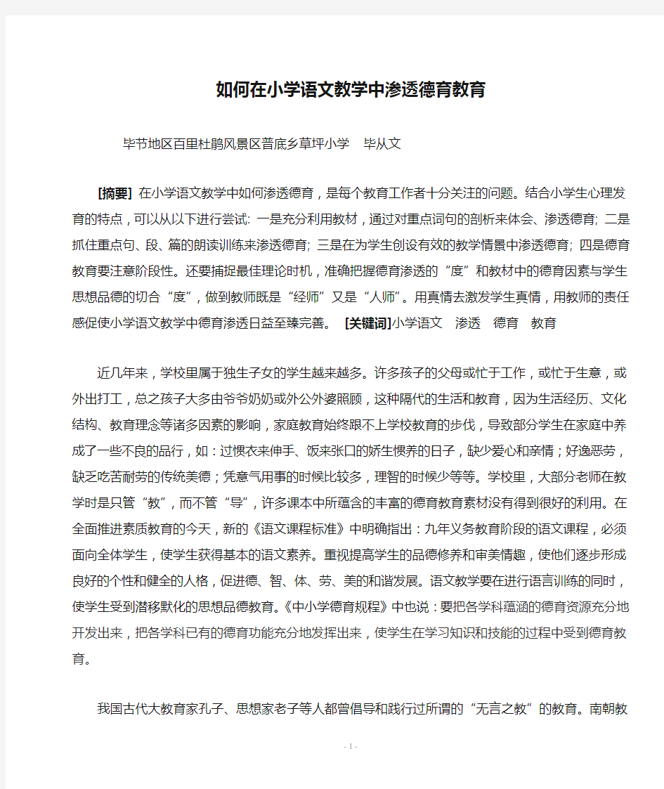 如何在小学语文教学中渗透德育教育