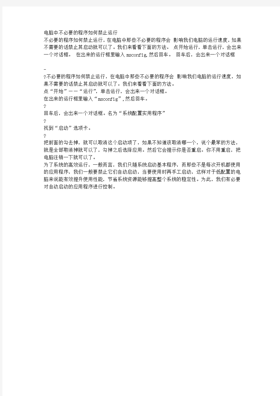 电脑中不必要的程序如何禁止运行