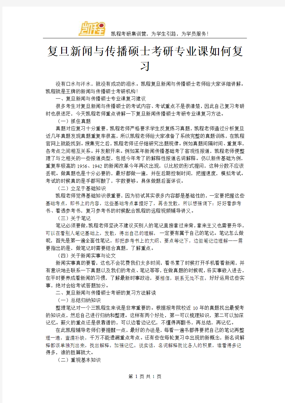 复旦新闻与传播硕士考研专业课如何复习