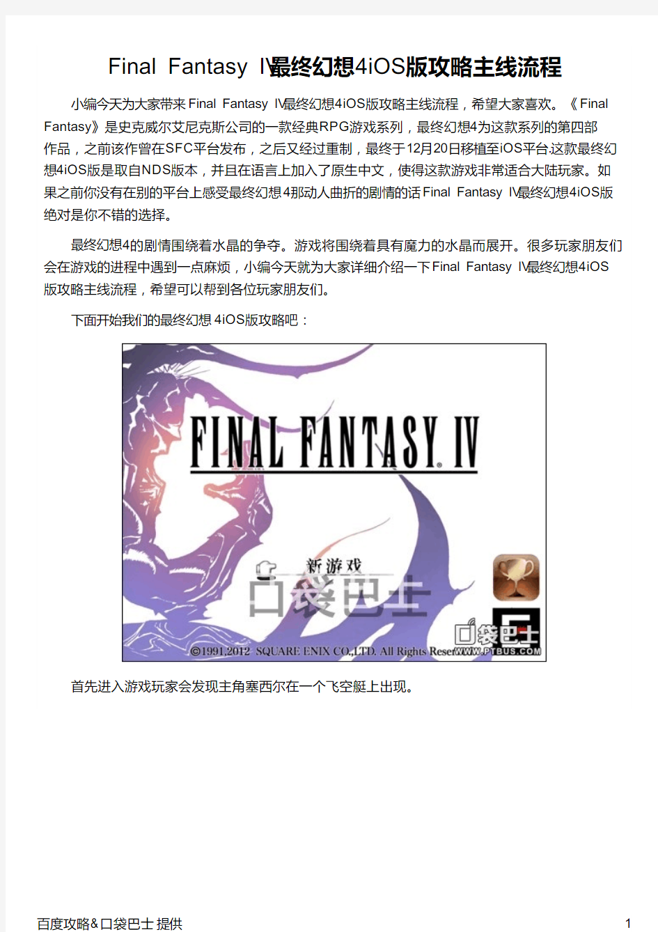 Final Fantasy IV最终幻想4iOS版攻略主线流程