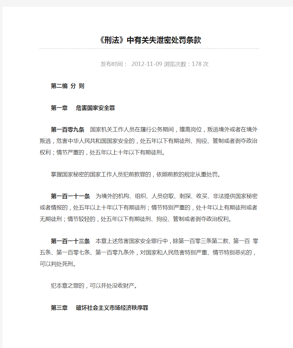 《刑法》中有关失泄密处罚条款》