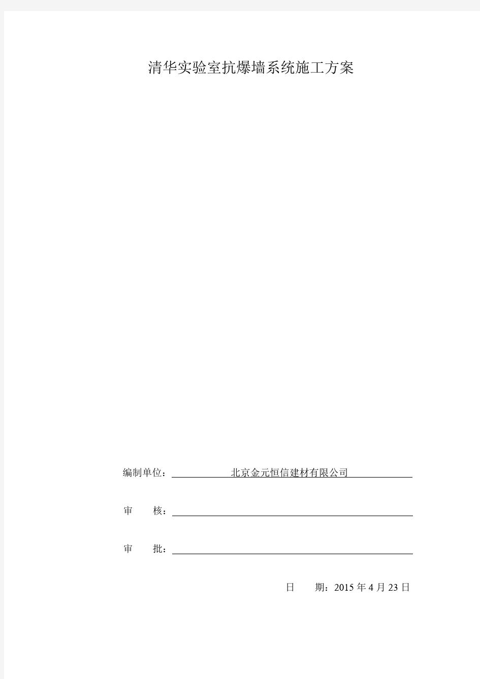 清华大学航天航空学院实验室抗爆墙施工方案