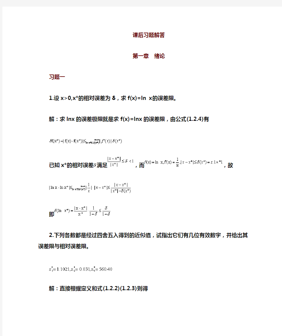 数值分析课后习题与解答