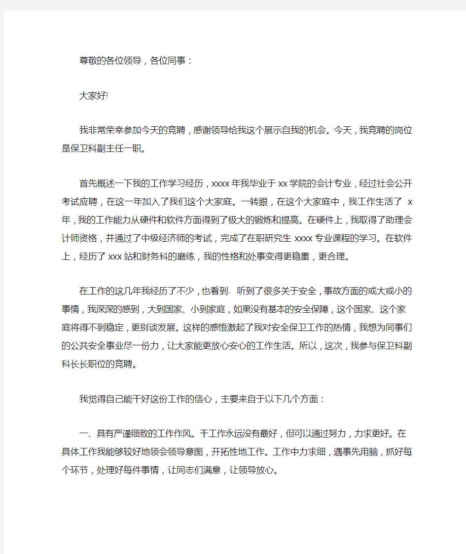 安全数质量中石化副科长竞聘演讲稿