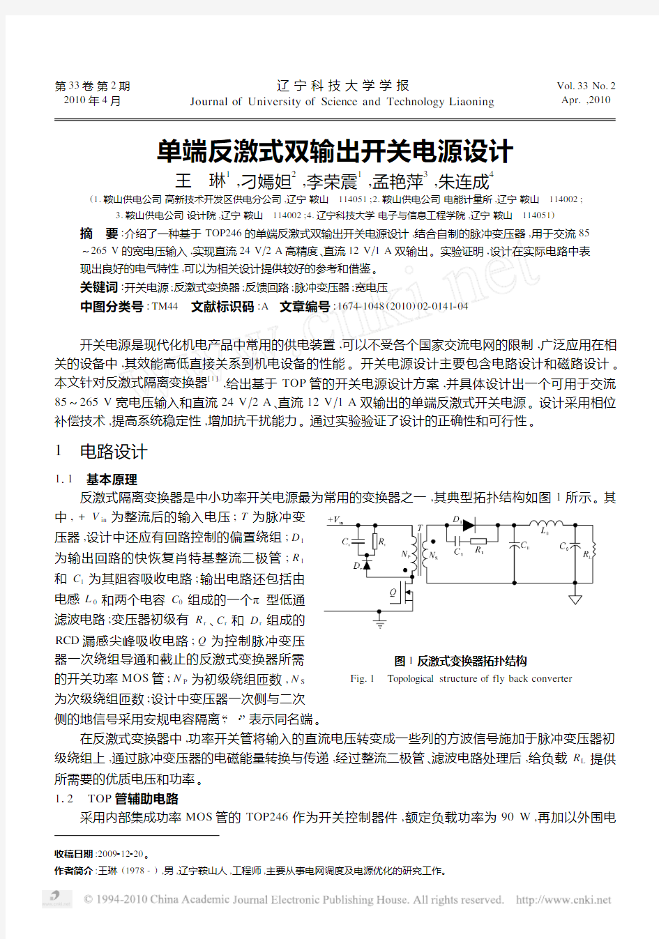 单端反激式双输出开关电源设计