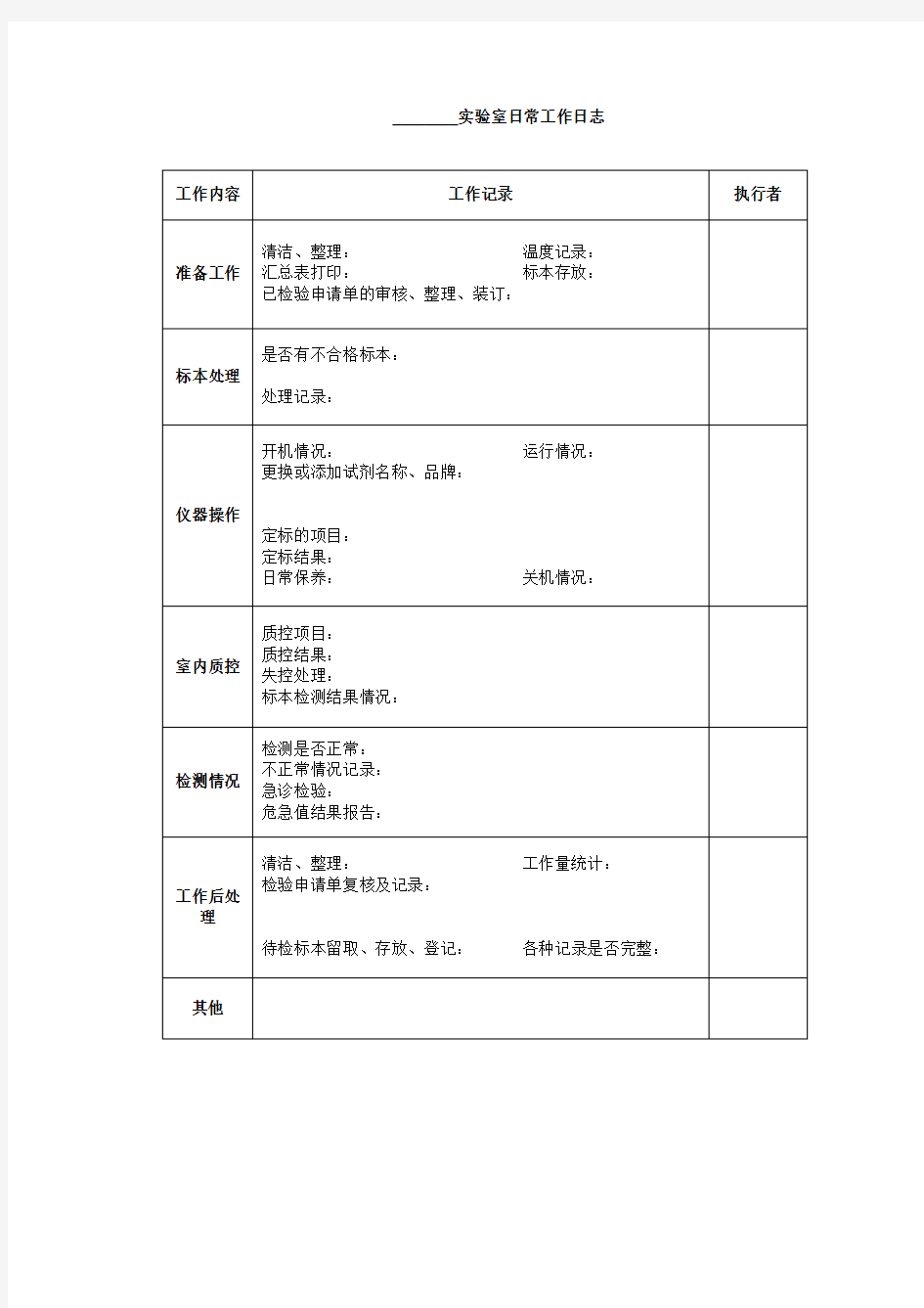 实验室日常工作日志