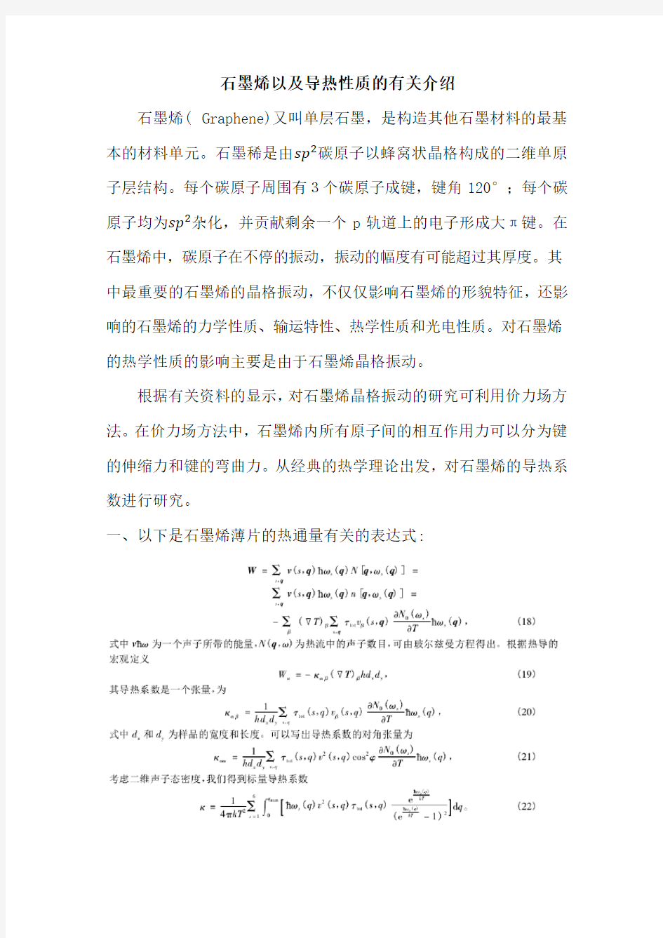 石墨烯以及导热性质的有关介绍