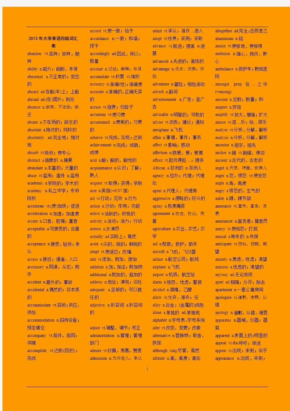 2013年大学英语四级词汇表(新大纲)(word版)