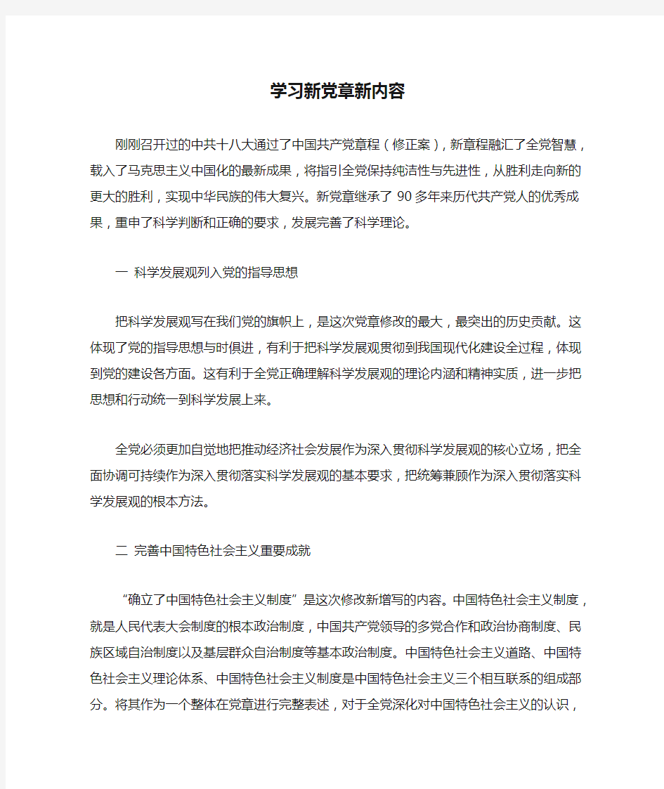 学习新党章新内容