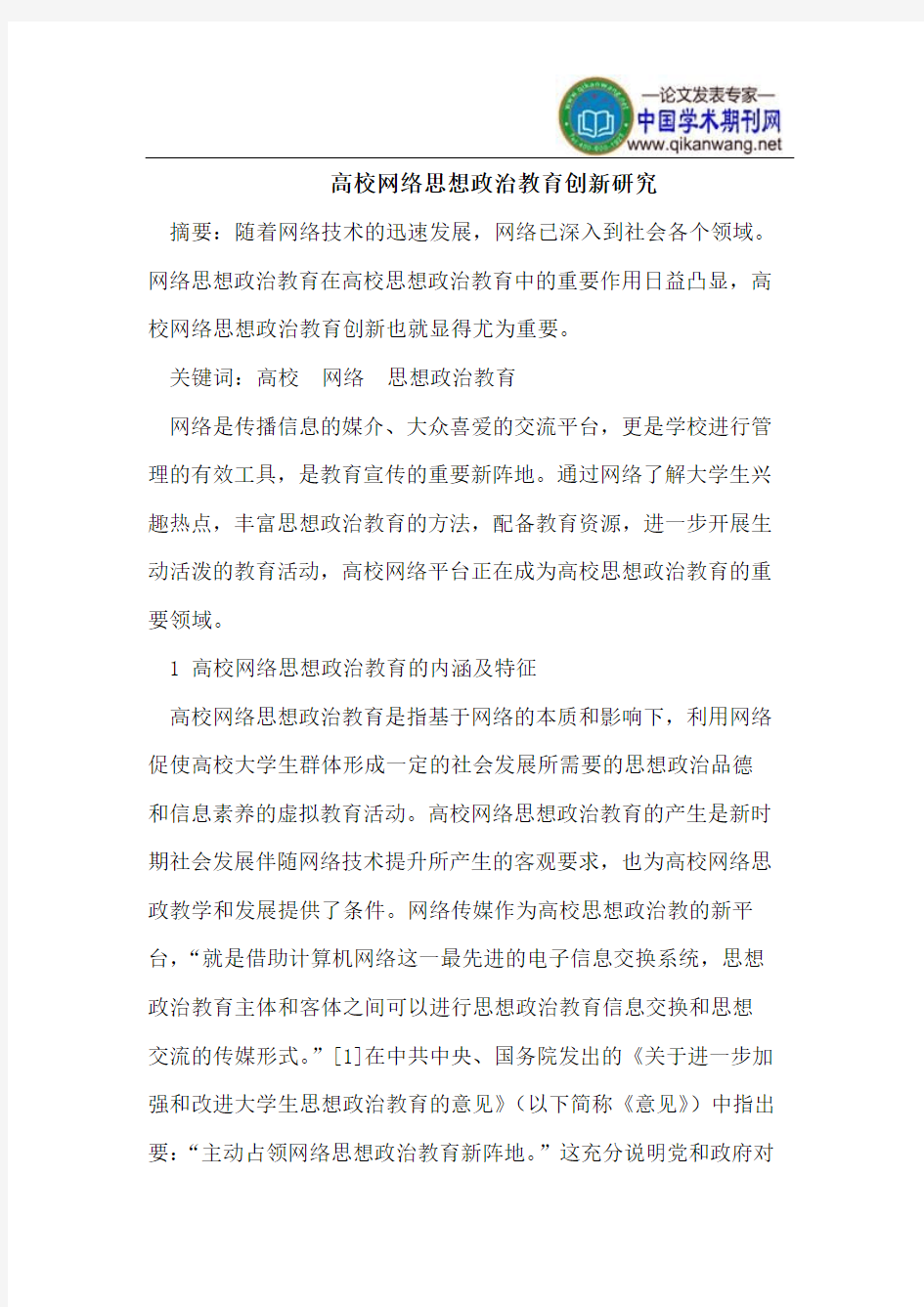 高校网络思想政治教育创新研究