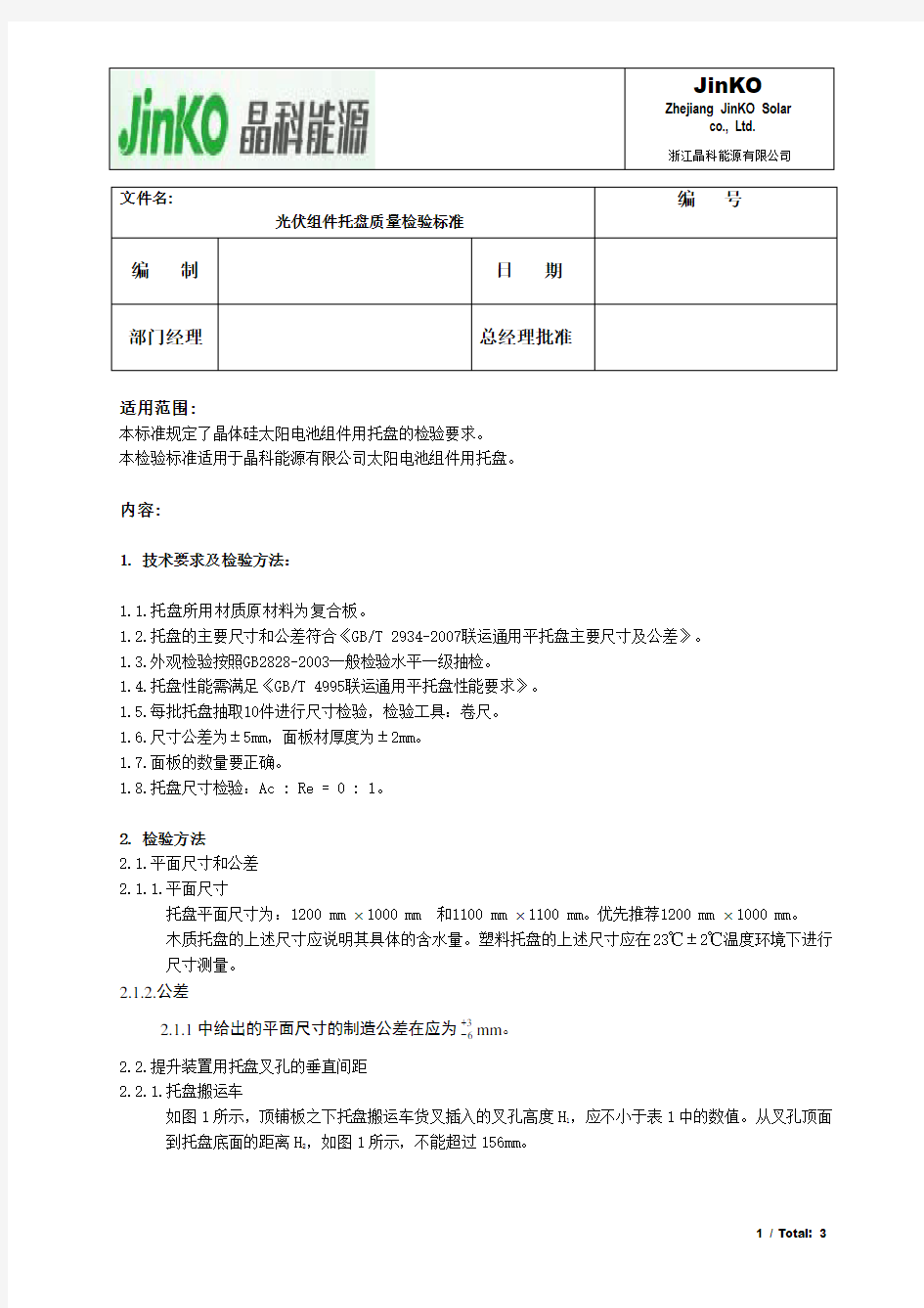 托盘检验标准