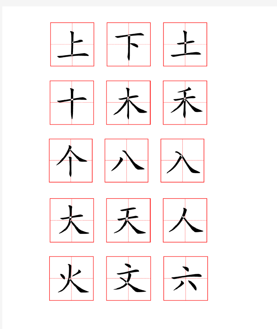 一年级语文上册会写生字田字格