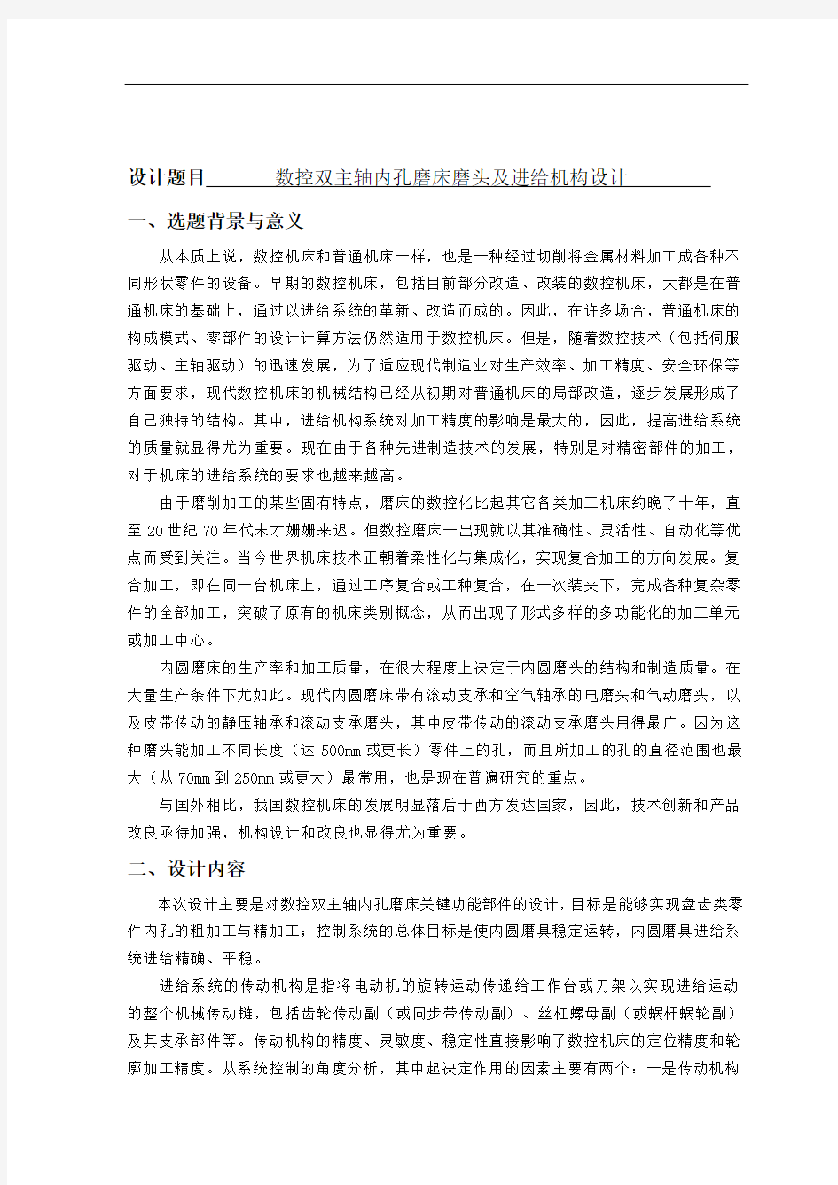 数控双主轴内孔磨床磨头及进给机构设计