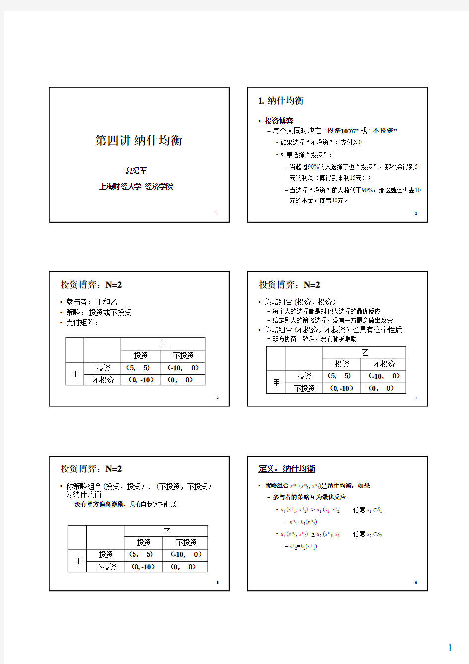 Game_04_纳什均衡(纯策略)