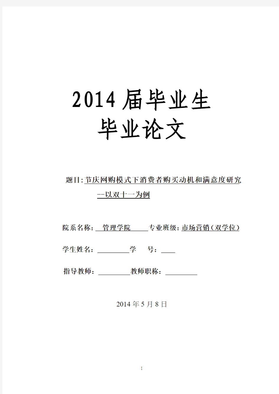 节庆网购模式下消费者购买动机和满意度研究  --以双十一为例