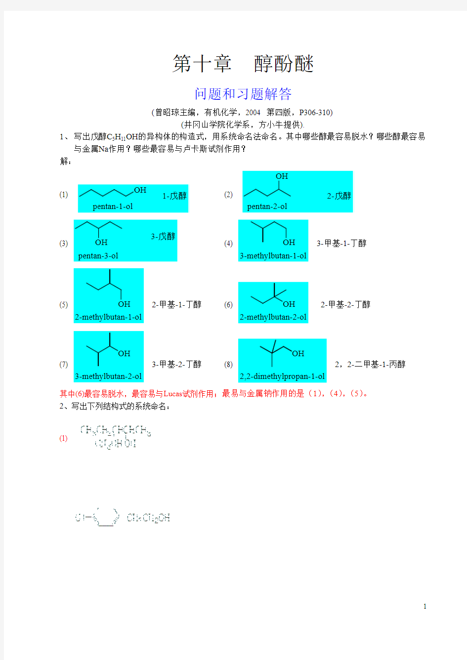 曾昭琼有机化学第四版习题解答-第十章-醇酚醚-习题解答