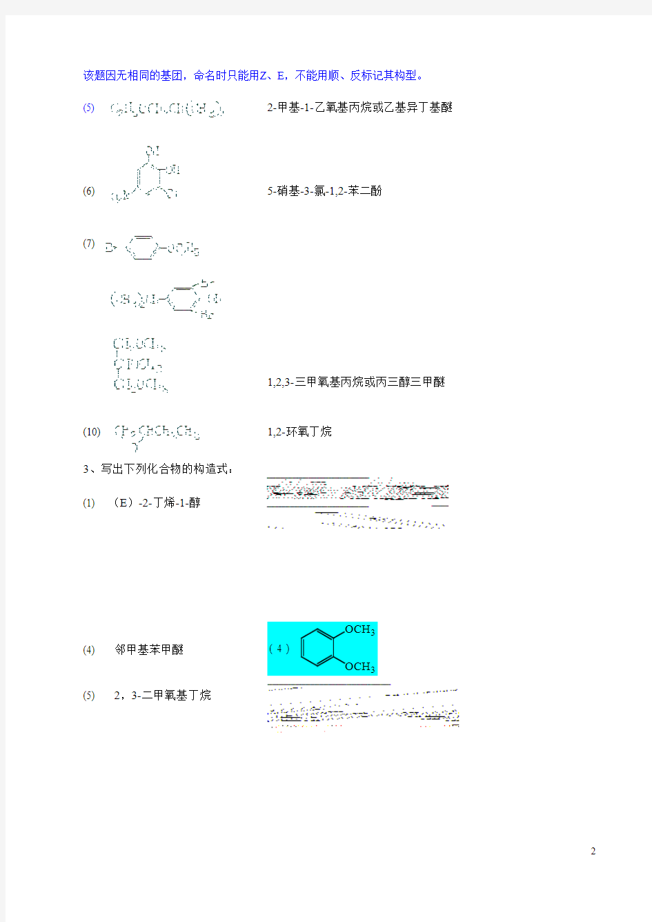 曾昭琼有机化学第四版习题解答-第十章-醇酚醚-习题解答