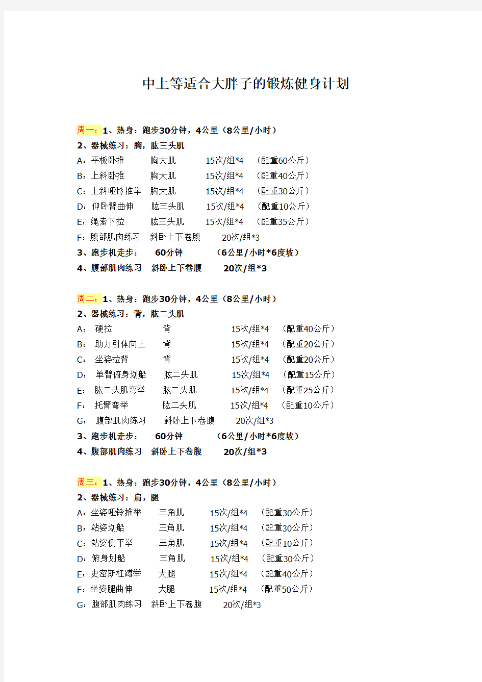 男子力量素质训练月计划