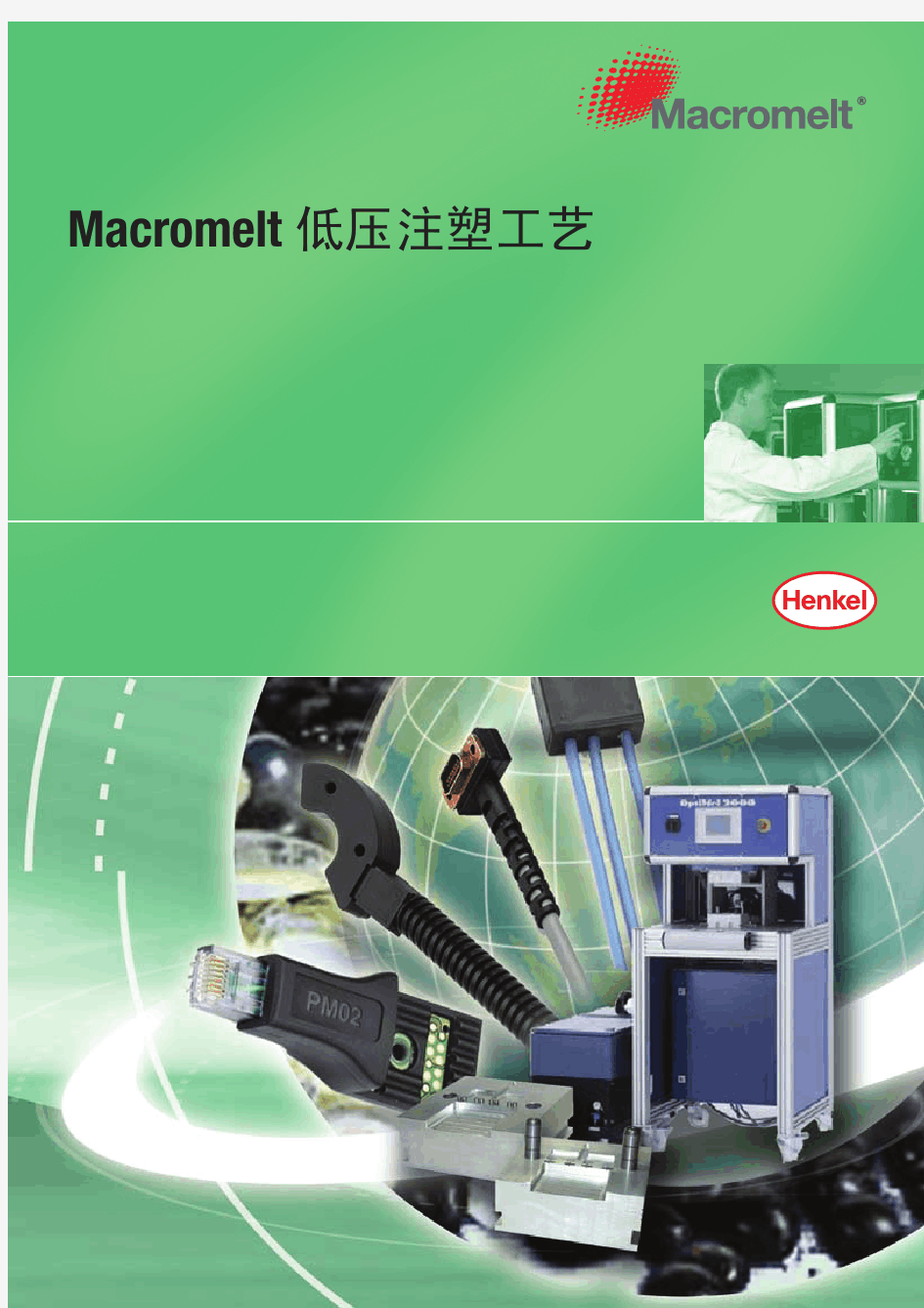 Macromelt低压注塑工艺产品手册