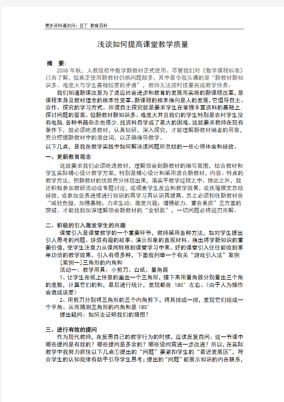 浅谈如何提高课堂教学质量