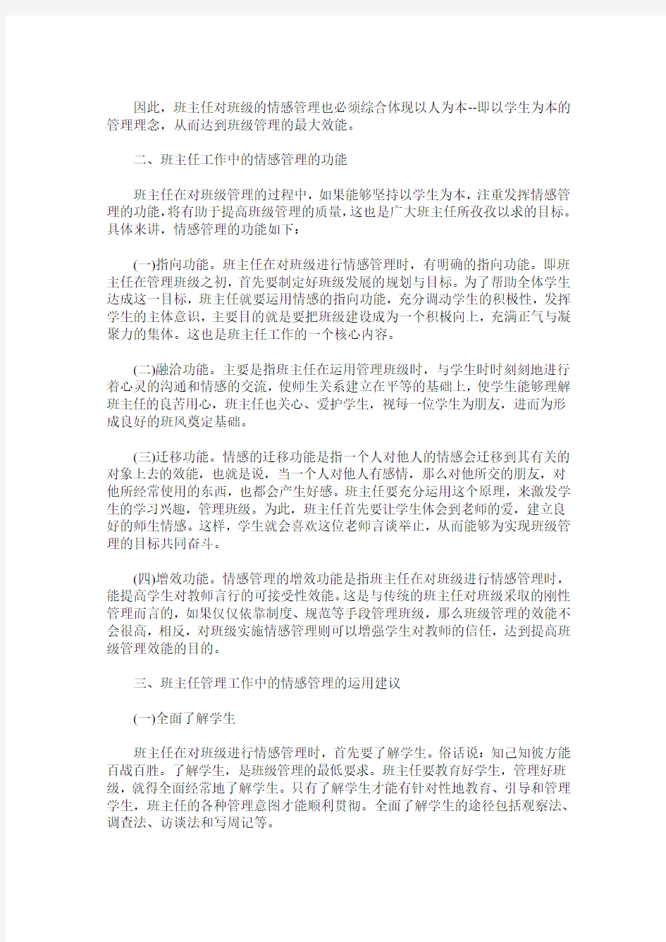 情感管理在班主任管理工作中运用探讨