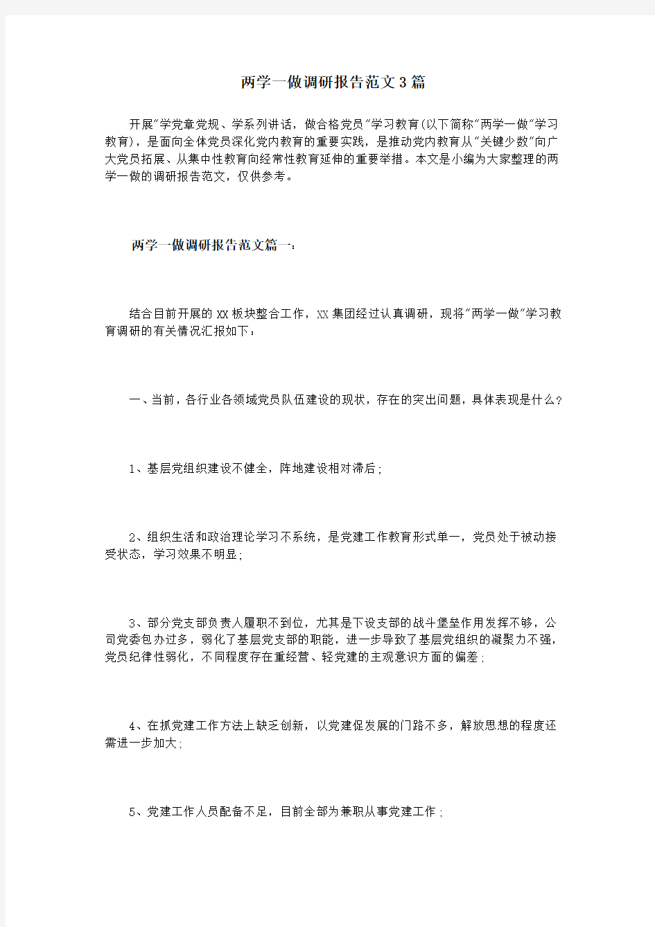 两学一做调研报告范文3篇