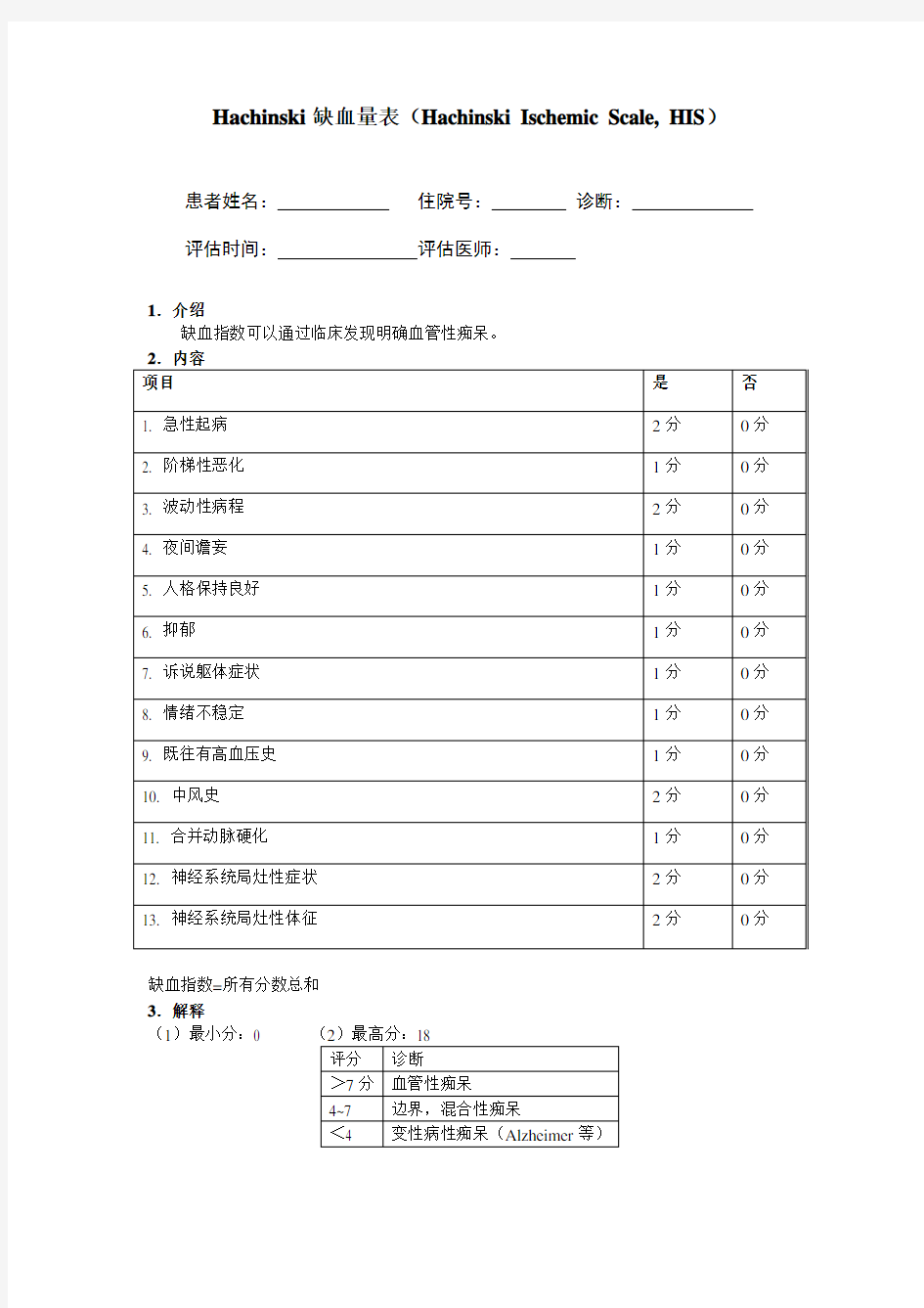 Hachinski缺血指数量表