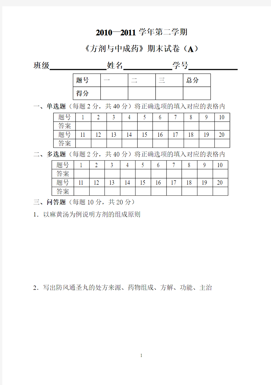 《方剂与中成药》试卷A