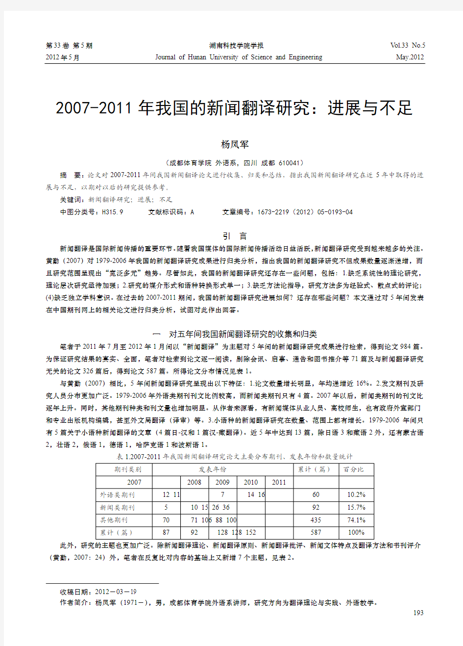 2007-2011年我国的新闻翻译研究进展与不足