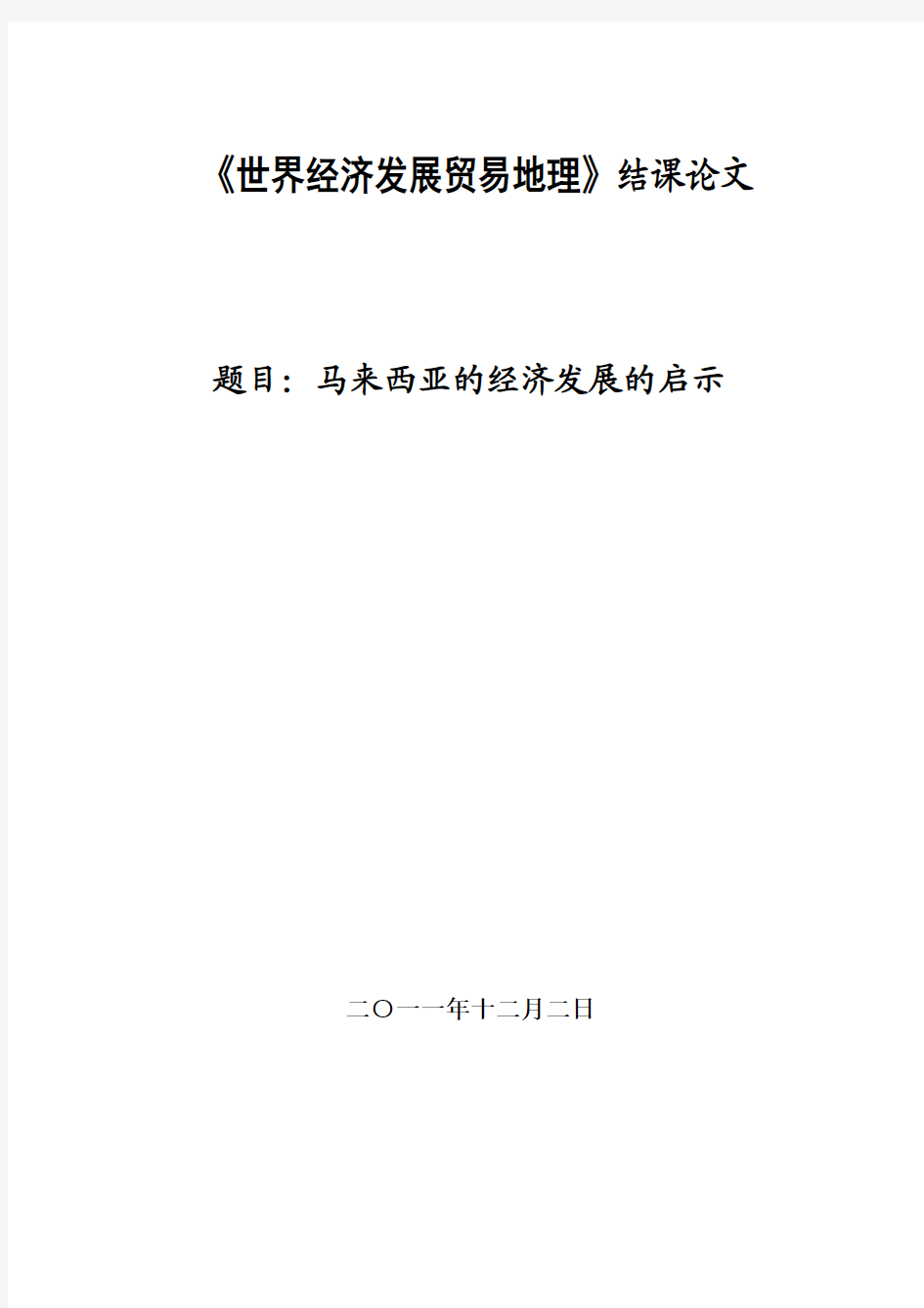 世界经济发展贸易地理——马来西亚