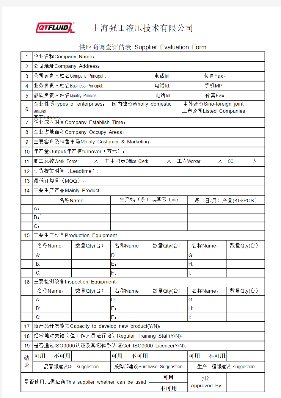 供应商评估表