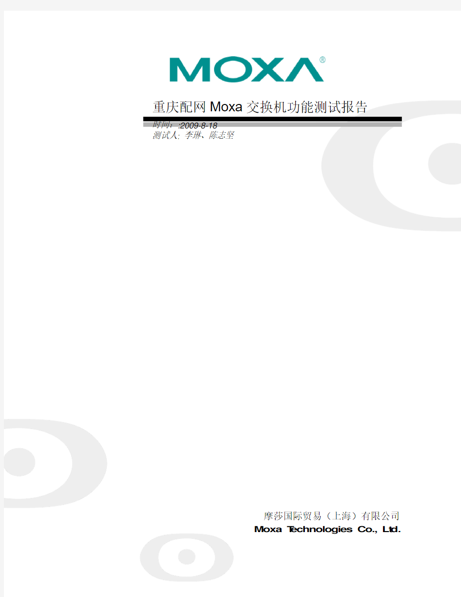 Moxa交换机测试报告