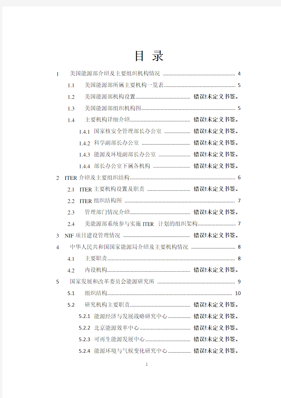 国内外主要能源部门机构组成情况介绍