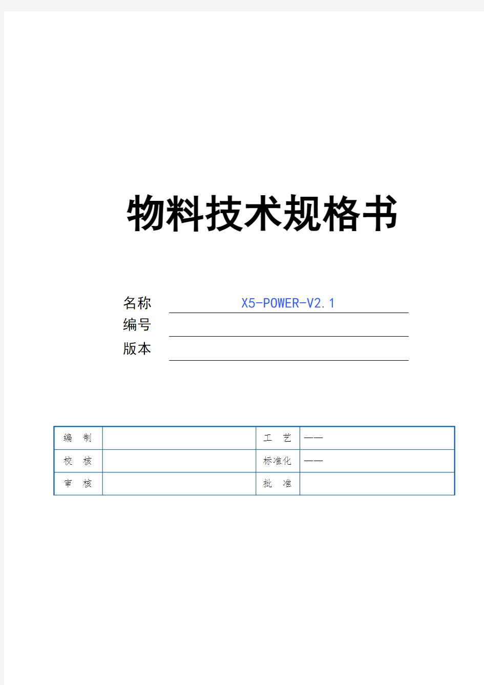 锂电池充电14.5V主板供电12V输出两用工业级电源模块-X5-POWER-物料规格书-20151212-V2.2