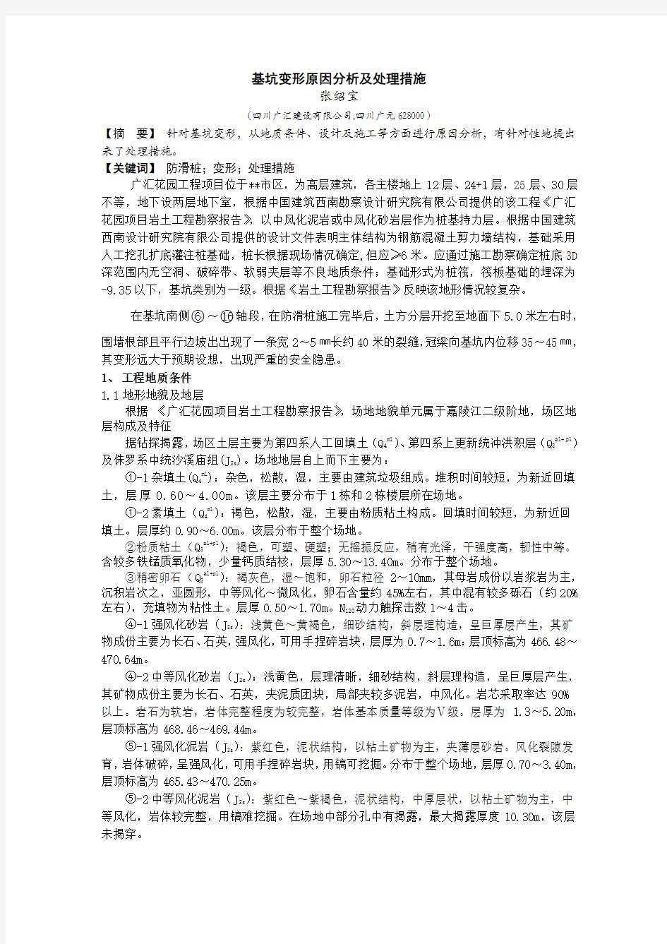 基坑变形原因分析及处理措施