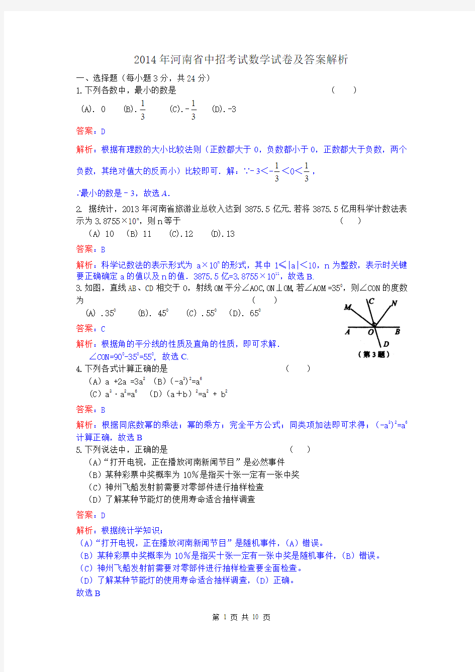 2014年河南省中考数学试卷及答案(解析版)