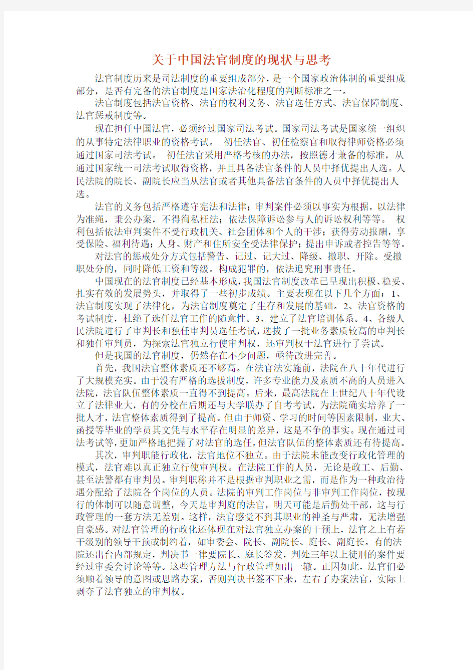 关于中国法官制度的现状与思考