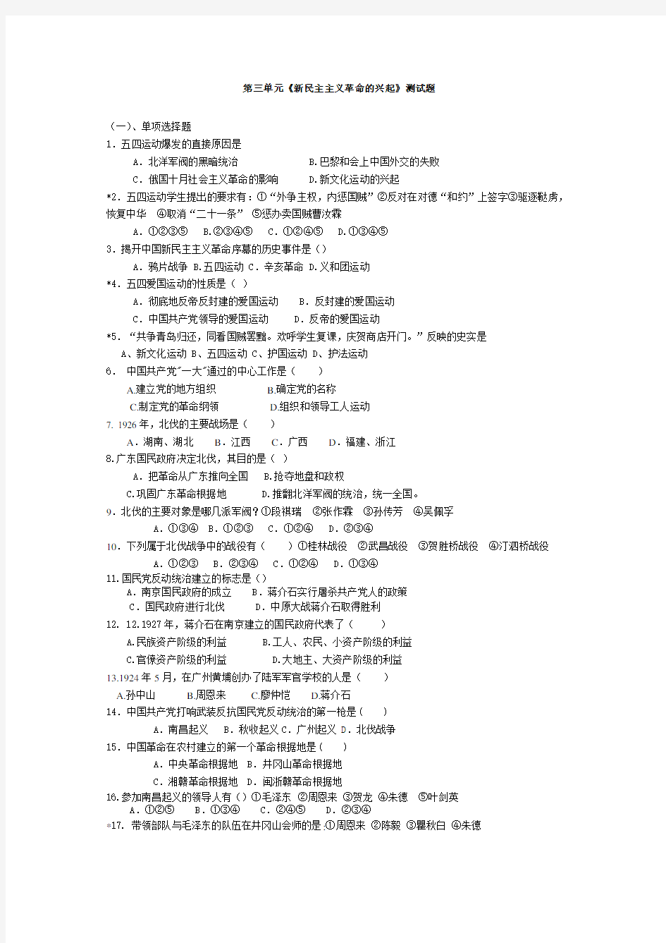 第三单元《新民主主义革命的兴起》测试题