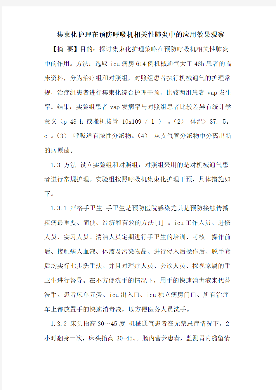 集束化护理在预防呼吸机相关性肺炎中应用效果观察论文