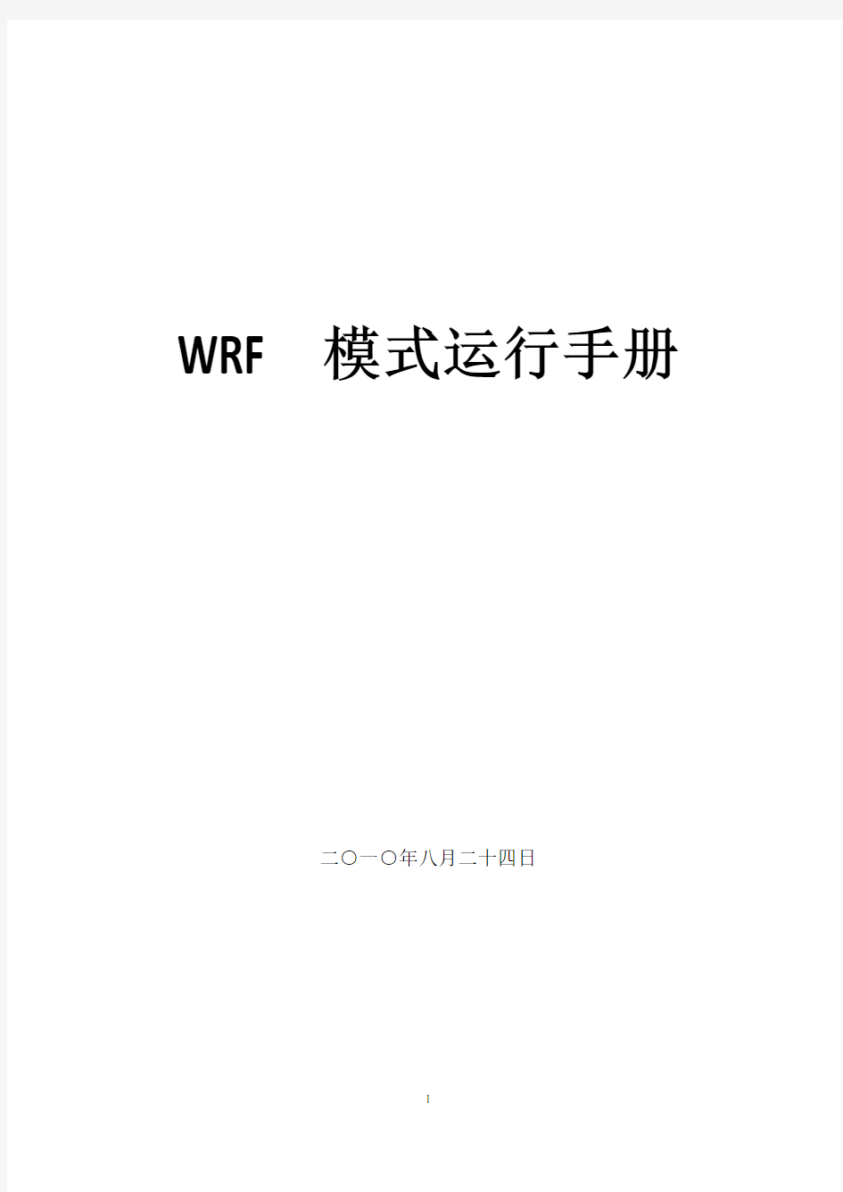 WRF模式运行手册