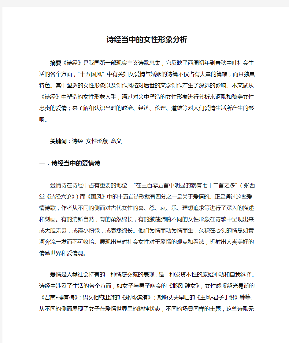 诗经当中的女性形象分析