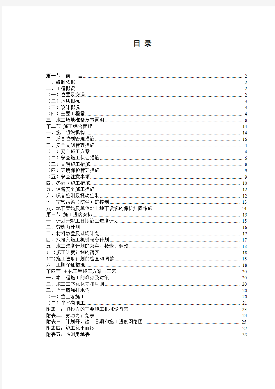 地质灾害治理工程应急治理工程施工组织设计