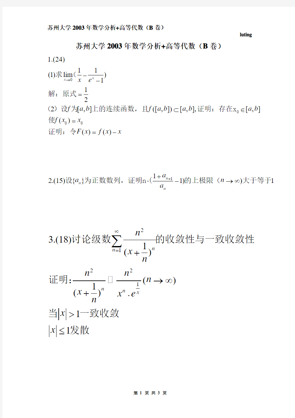 苏州大学2003年数学分析(B卷)