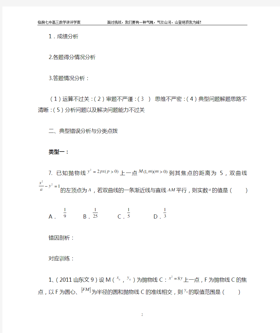 高三数学(烟台一模)阶段性检测讲评学案4.10