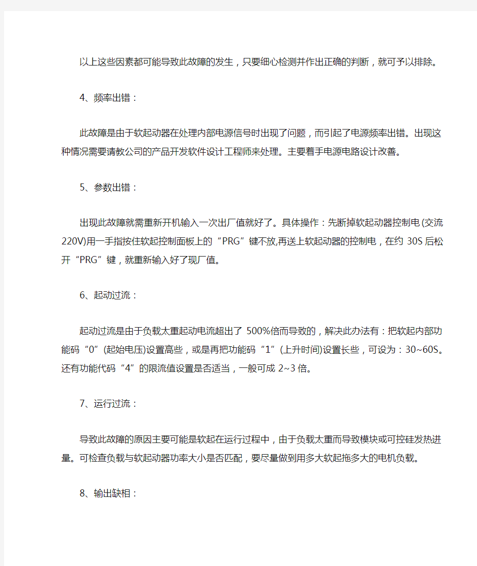 软启动器常见故障及解决