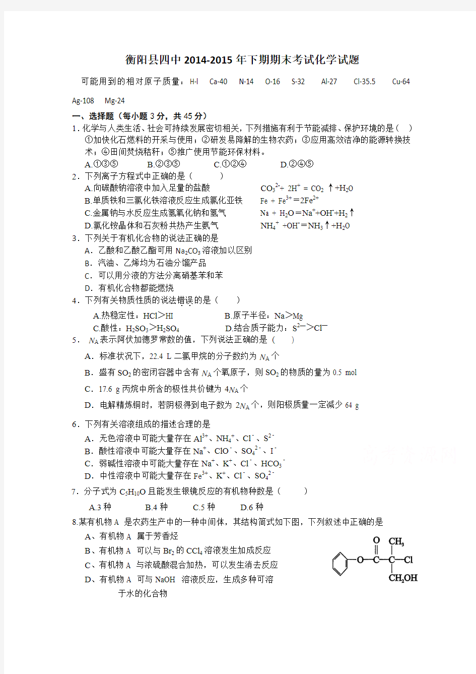 湖南省衡阳县第四中学2014-2015学年高二下学期期末考试化学试题