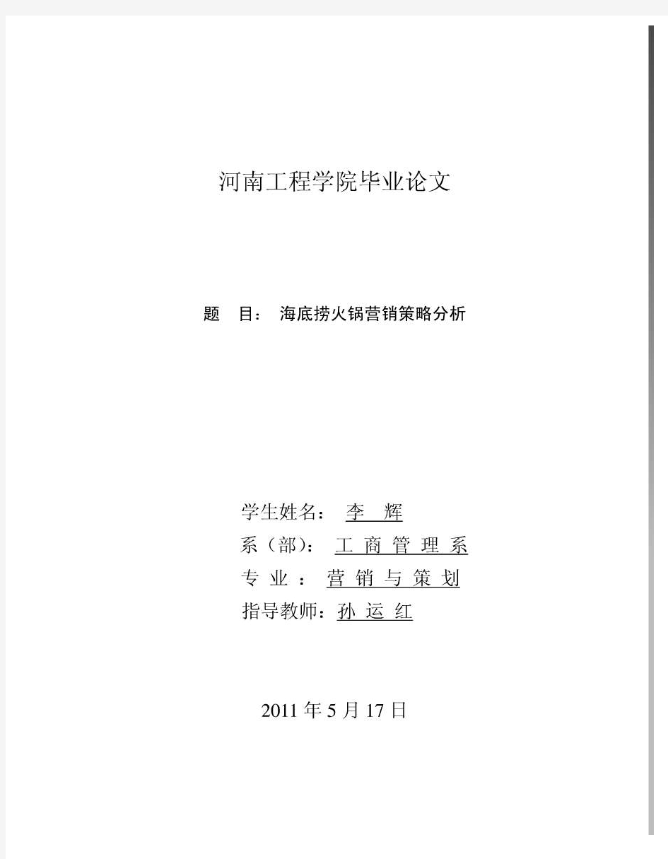 海底捞火锅营销策略分析